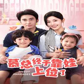 慕总终于靠娃上位了&闪婚后，发现萌娃奶爸是大佬(全集)