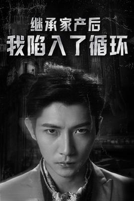 继承家产后我陷入了循环(全集)
