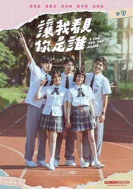 让我看见你是谁 第02集
