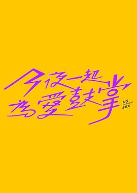 今夜一起为爱鼓掌 第07集