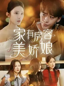 家有房客美娇娘 全集(大结局)