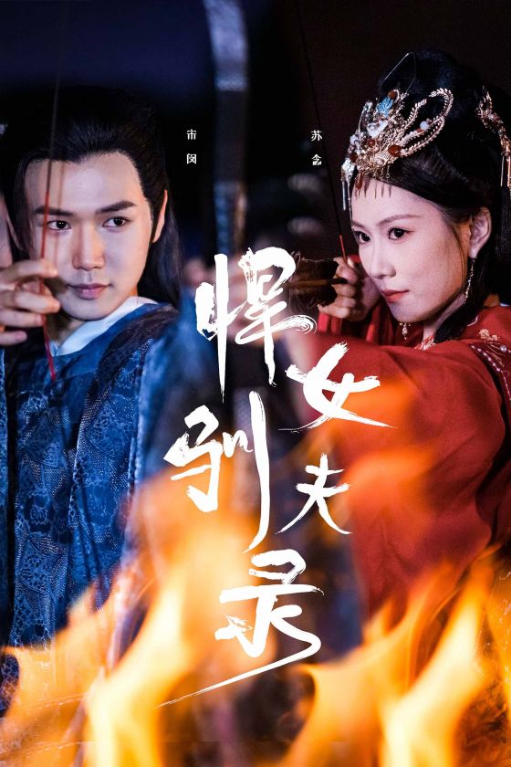 悍女驯夫录 全集(大结局)