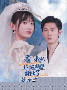 看我从垃圾桶里翻出了总裁老公(全集)