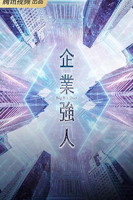 企业强人粤语 第16集
