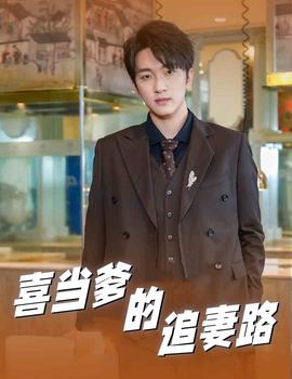 喜当爹的追妻路 全集(大结局)