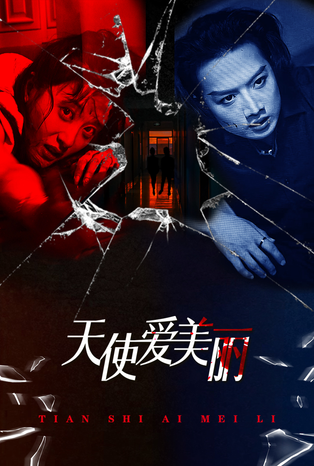 天使爱美丽 全集(大结局)