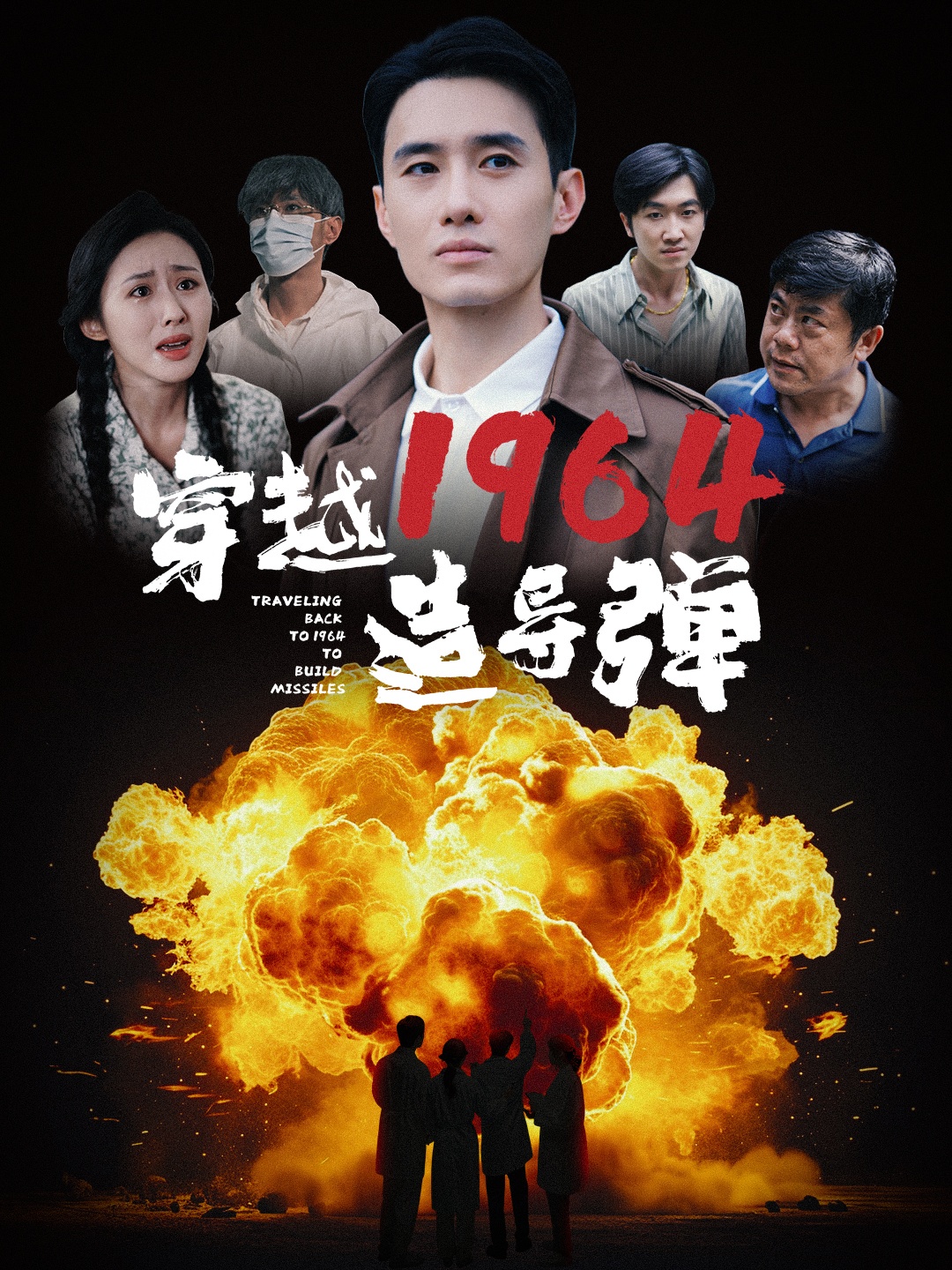 穿越1964造导弹 全集(大结局)