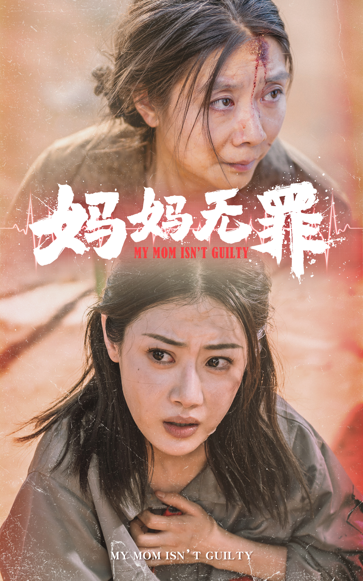 妈妈无罪 全集(大结局)