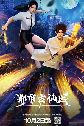 都市古仙医 第24集