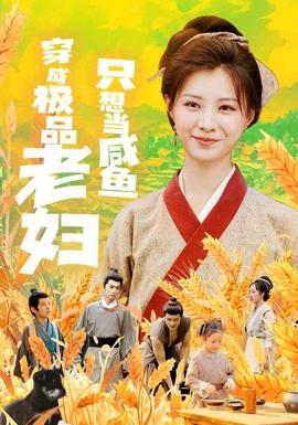 穿成极品老妇只想当咸鱼(全集)