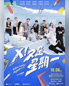 X！又是星期一 第19集