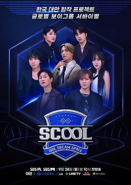 Scool：Idol Dream Space 第03集