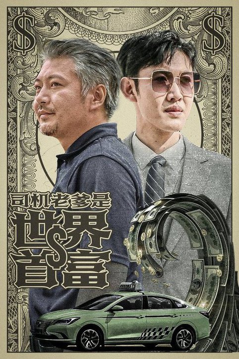 司机老爹是世界首富 全集(大结局)