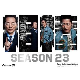 相棒第23季 第12集