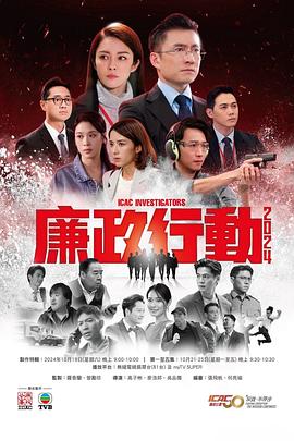 廉政行动2024国语 第02集