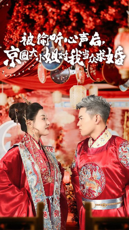 被偷听心声后,京圈大小姐对我当众求婚 全集(大结局)