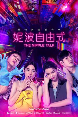 妮波自由式 第03集
