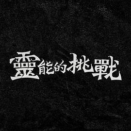 灵能的挑战 20241129