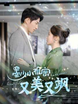 墨少小祖宗又美又飒 全集(大结局)