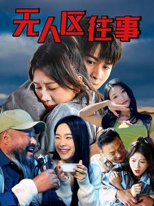 无人区往事 全集(大结局)