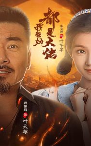 我爸妈都是大佬 全集(大结局)