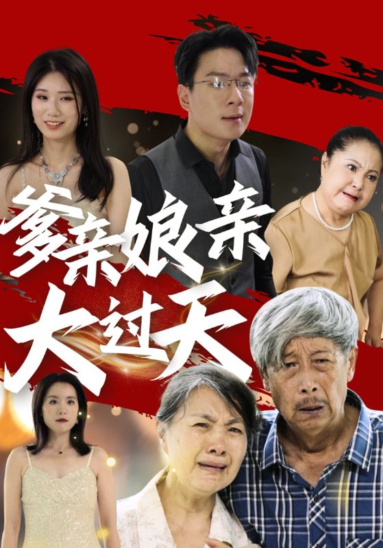 爹亲娘亲大过天 全集(大结局)