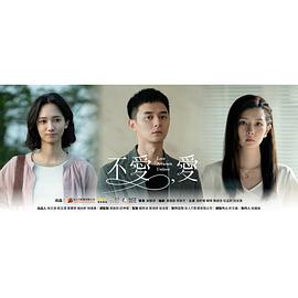 不爱，爱 第02集