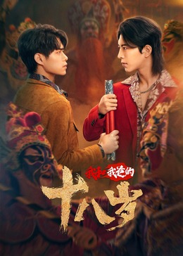 我和我爸的18岁 第02集
