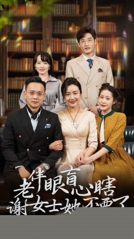 老伴眼盲心瞎谢女士她不要了(全集)