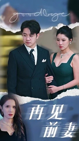 再见前妻 全集(大结局)