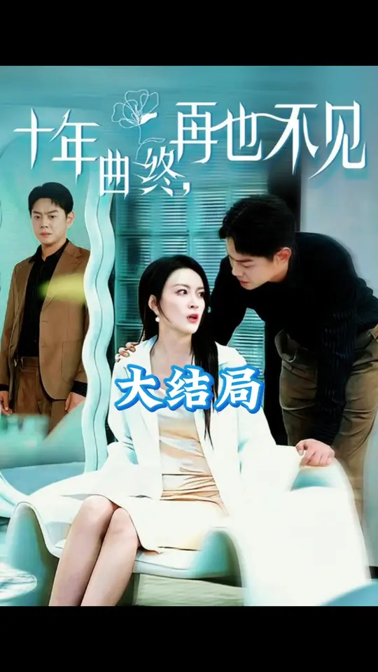 十年曲终再也不见 全集完结(大结局)