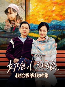 奶包小红娘我给爷爷找对象 第21-40集