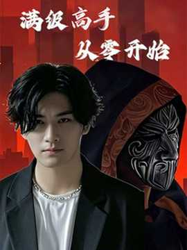 满级高手从零开始 全集(大结局)