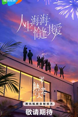 半熟恋人第四季 420250331上
