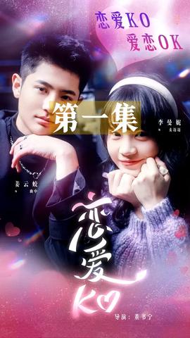 恋爱KO(全集)