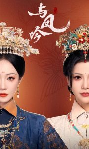 与凤吟 全集(大结局)