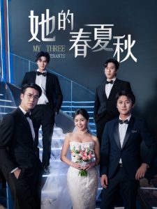 她的春夏秋 全集(大结局)