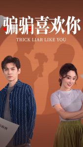 骗骗喜欢你 全集(大结局)