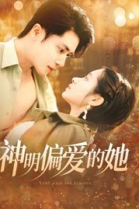 神明偏爱的她 第81-100集