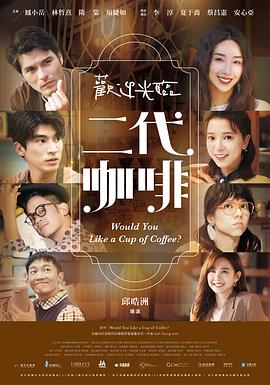 欢迎光临二代咖啡 第10集