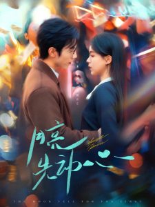 月亮先动心 第21-40集