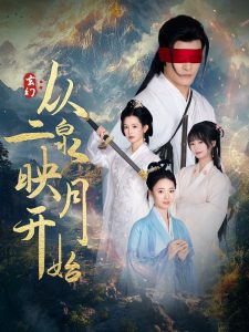 玄幻从二泉映月开始 第61-90集完结(大结局)