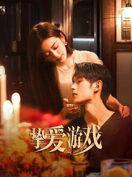 挚爱游戏 第10集