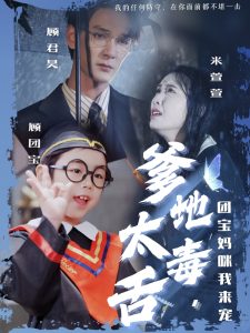 爹地太毒舌团宝妈咪我来宠 第21-40集