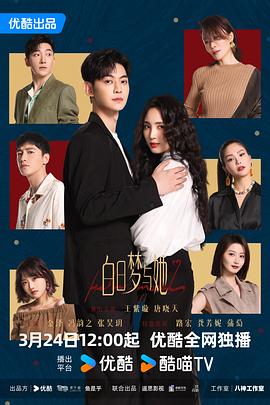 白日梦与她 第27集