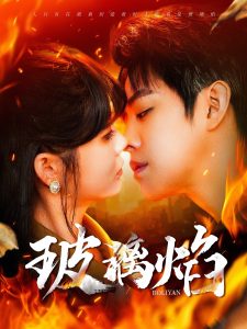 玻璃焰 第21-40集