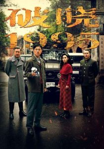 破晓1995 第21-46集完结(大结局)