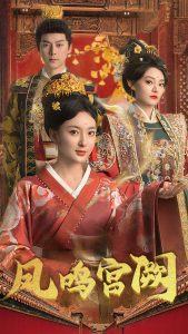 凤鸣宫阙 全集(大结局)