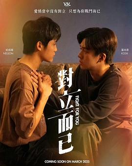对立而已 第03集