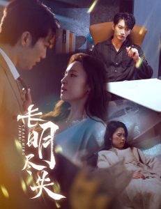 长明尽失 全集(大结局)